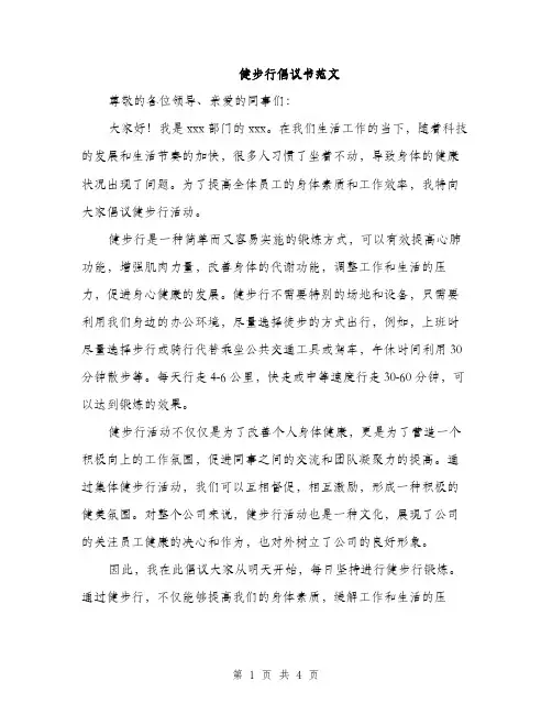 健步行倡议书范文（二篇）