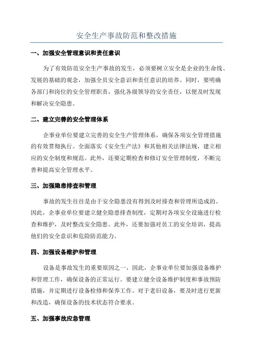 安全生产事故防范和整改措施