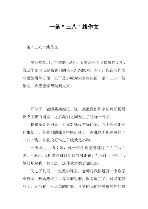 一条＂三八＂线作文