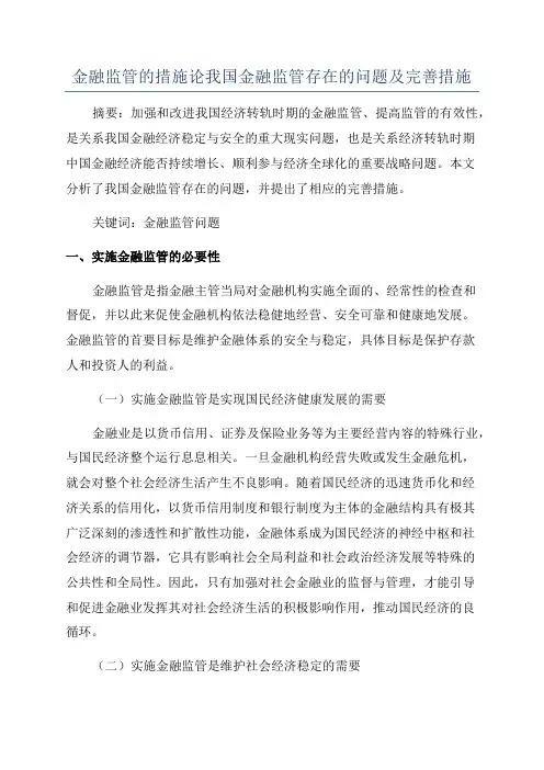 金融监管的措施论我国金融监管存在的问题及完善措施