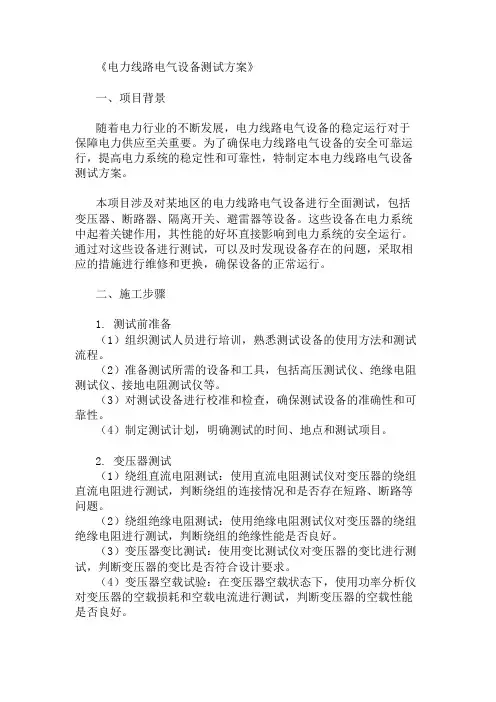 方案之电力线路电气设备测试方案