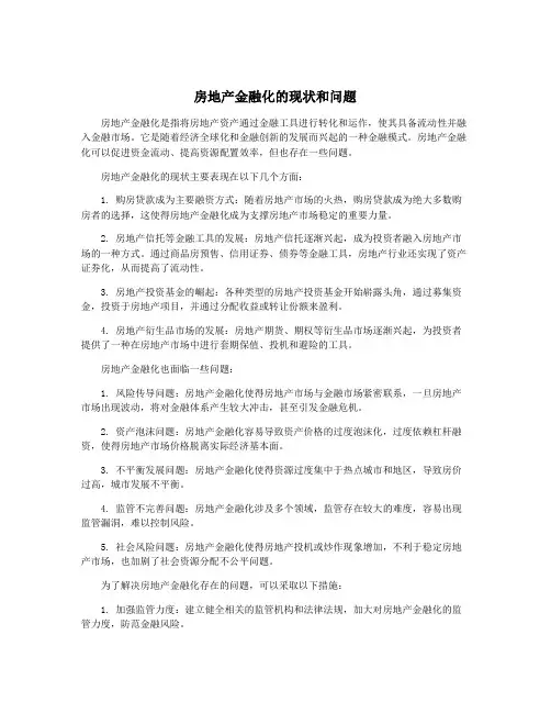 房地产金融化的现状和问题