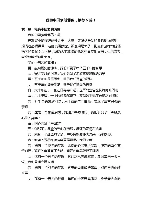 我的中国梦朗诵稿（推荐5篇）