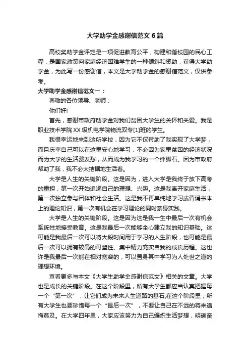 大学助学金感谢信范文6篇
