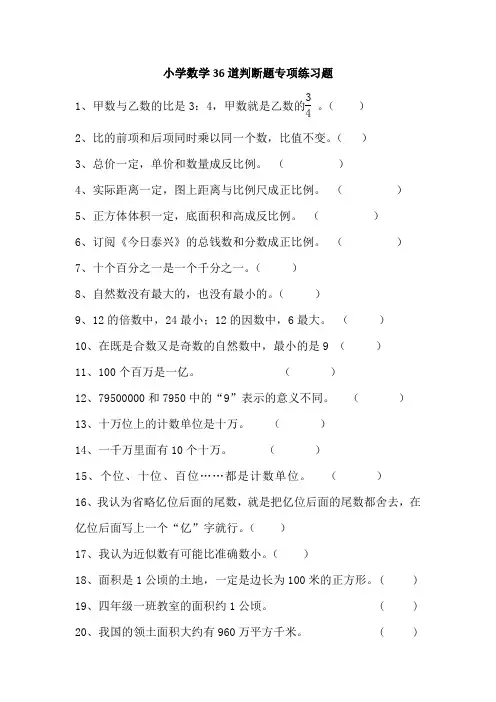 小学数学36道判断题专项练习题
