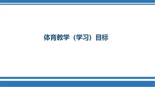 2节 体育教学(学习)目标
