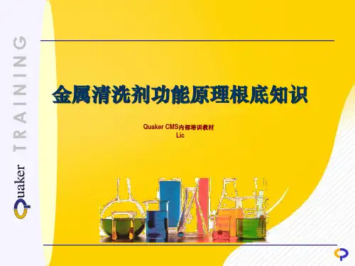 金属清洗剂功能原理基础知识PPT资料