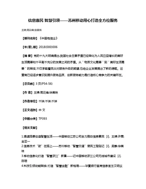 信息惠民 智慧引领——苏州移动用心打造全方位服务