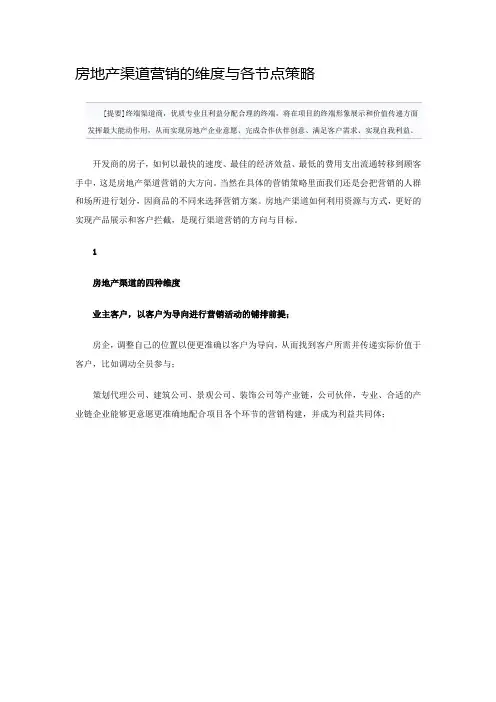 房地产渠道营销的维度与各节点策略