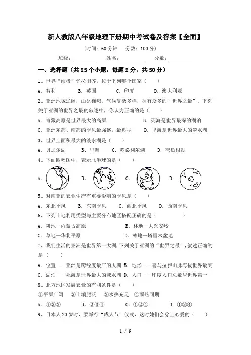 新人教版八年级地理下册期中考试卷及答案【全面】