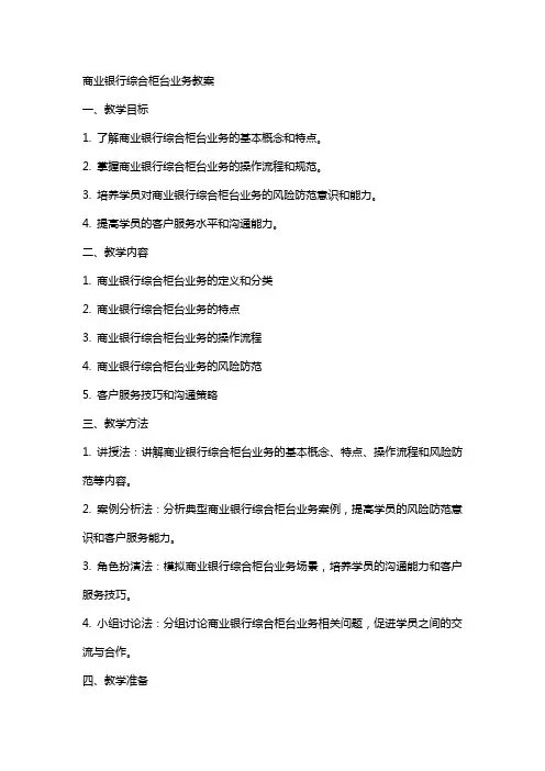 商业银行综合柜台业务教案