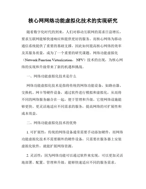 核心网网络功能虚拟化技术的实现研究