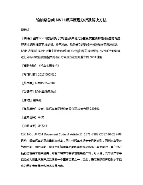 输油泵总成NVH噪声原理分析及解决方法