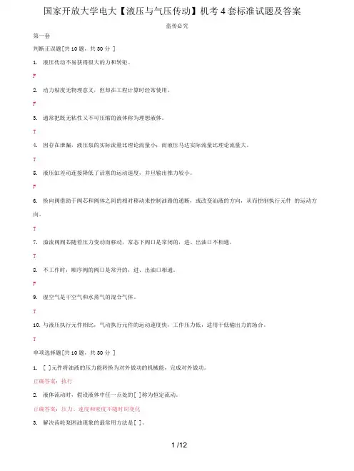 (2022更新)国家开放大学电大《液压与气压传动》机考4套标准试题及答案1
