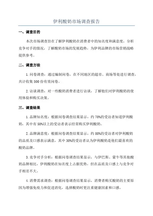 伊利酸奶市场调查报告