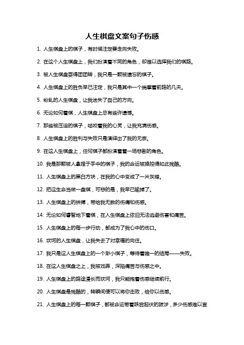 人生棋盘文案句子伤感