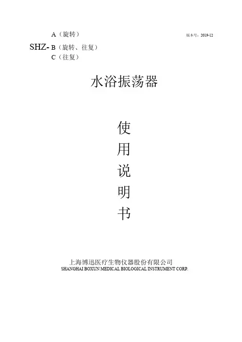 博迅SHZ型水浴振荡器使用说明书