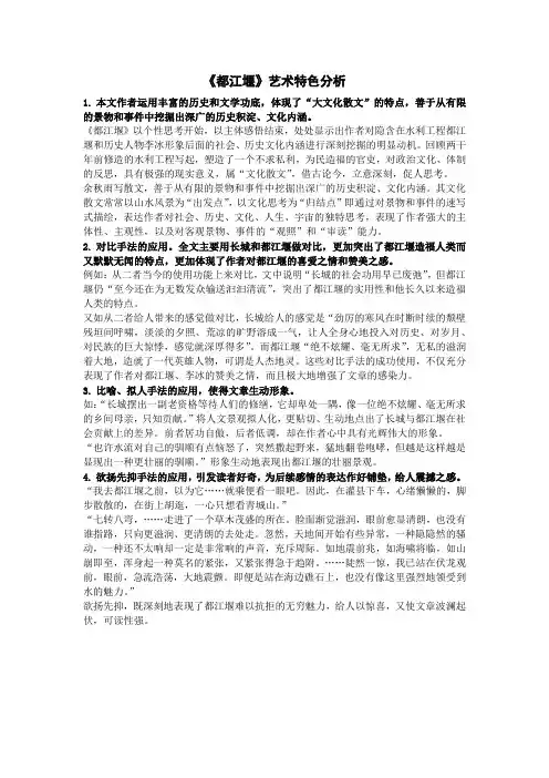 大学语文-《都江堰》艺术特色分析