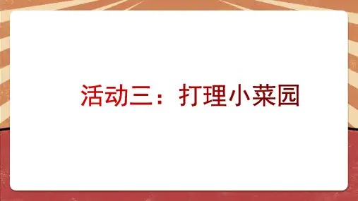 《打理小菜园》八年级劳动教育PPT课件
