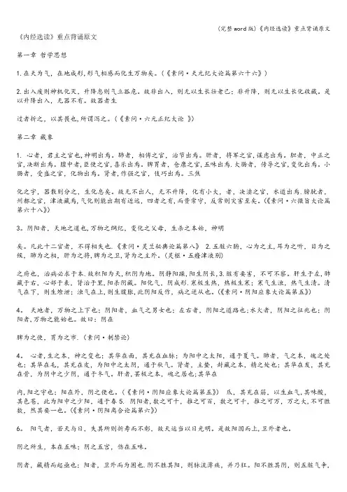 (完整word版)《内经选读》重点背诵原文