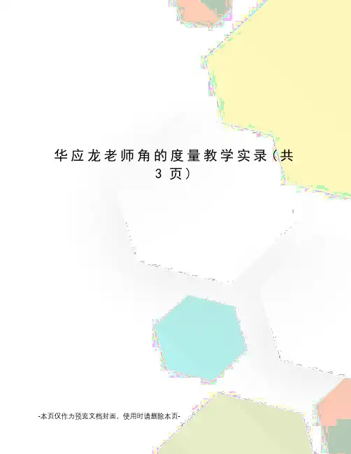 华应龙老师角的度量教学实录