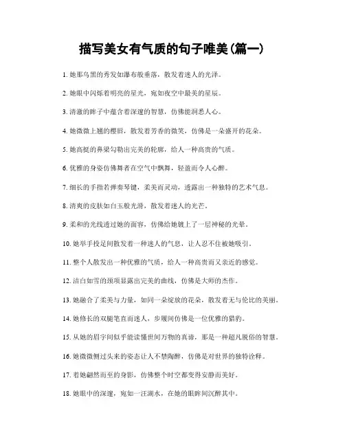 描写美女有气质的句子唯美(精选2篇)