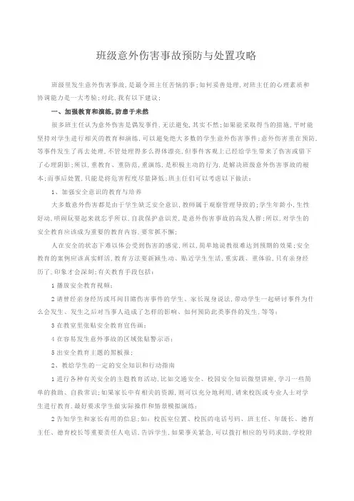 班级意外伤害事故预防与处置攻略