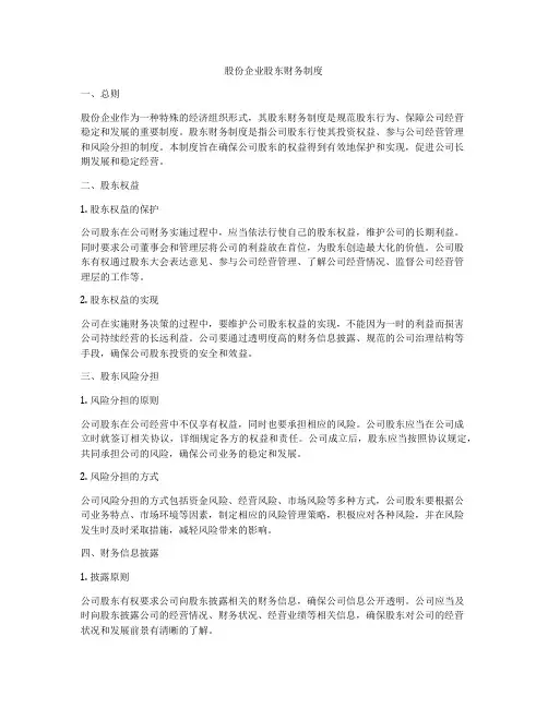股份企业股东财务制度