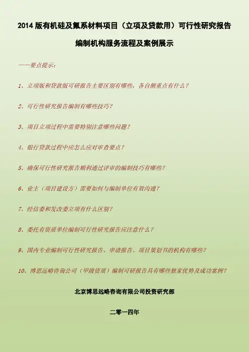 2014版有机硅及氟系材料项目可行性研究报告编制机构服务流程及案例展示