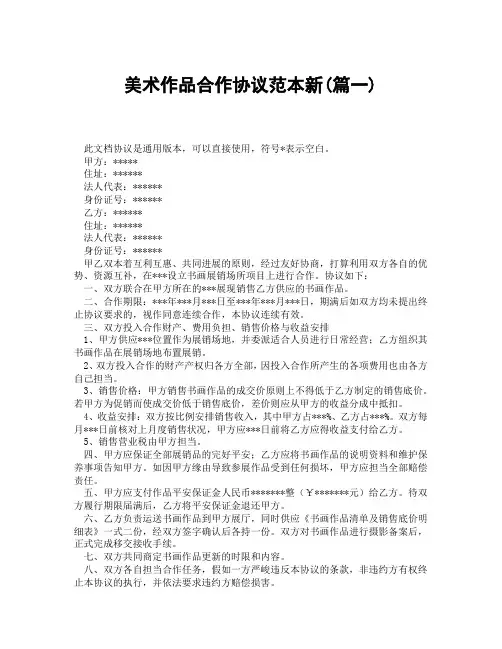 美术作品合作协议范本新(精选3篇)