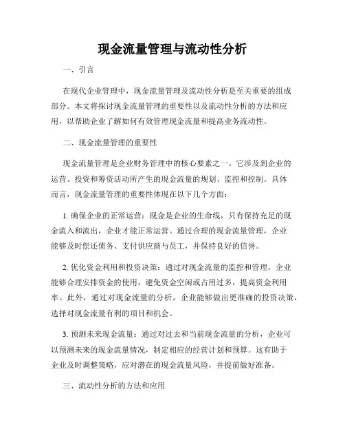 现金流量管理与流动性分析