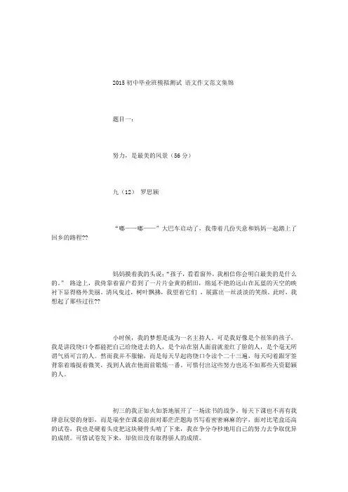 2015初中毕业班模拟考优秀作文集锦