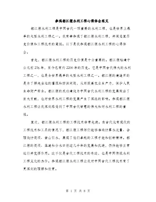 参观都江堰水利工程心得体会范文（四篇）