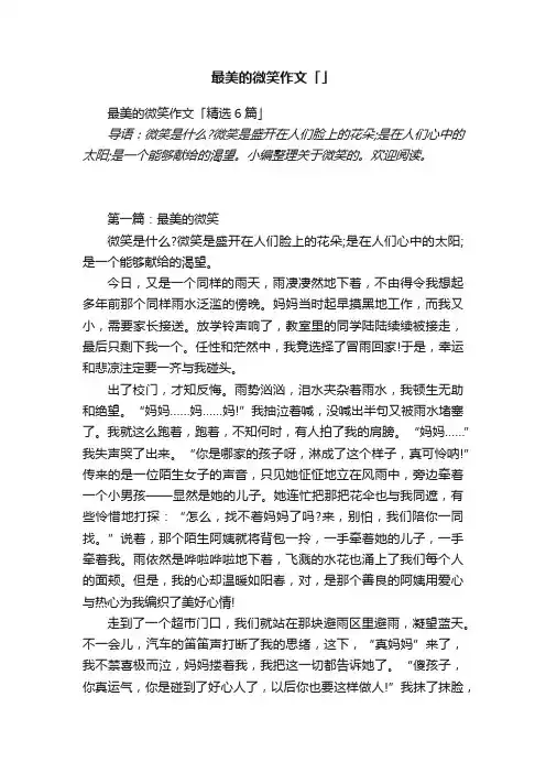 最美的微笑作文「精选6篇」