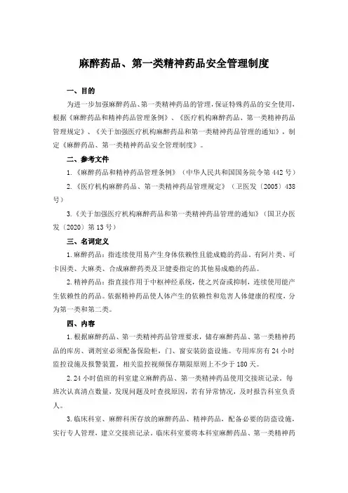 麻醉药品、第一类精神药品安全管理制度