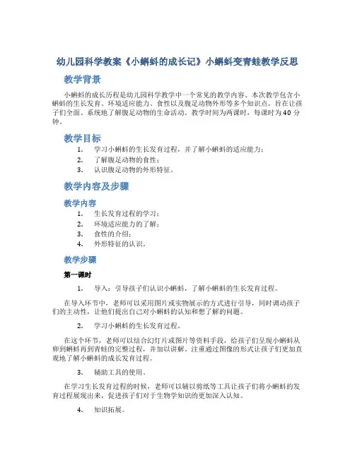 幼儿园科学教案《小蝌蚪的成长记》小蝌蚪变青蛙教学反思