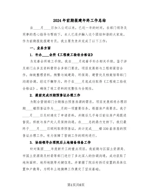 2024年前期报建年终工作总结（3篇）