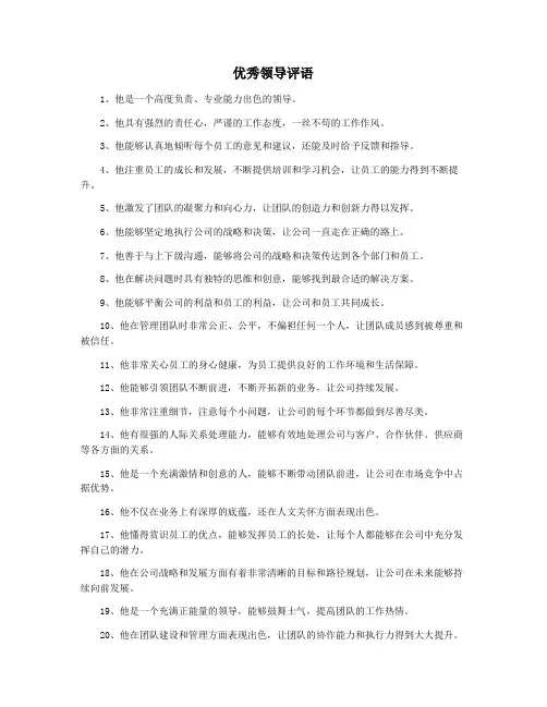 优秀领导评语