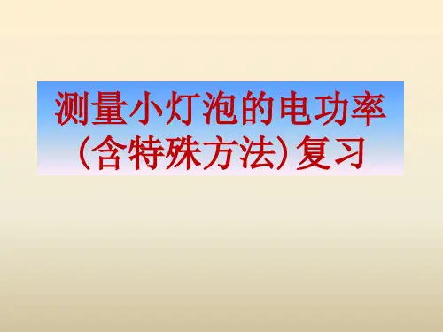测量小灯泡的电功率(含特殊方法)课件(55张PPT)