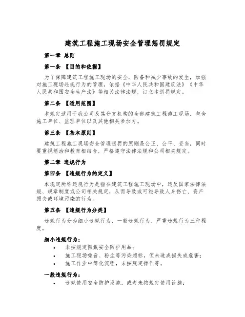 建筑工程施工现场安全管理处罚规定