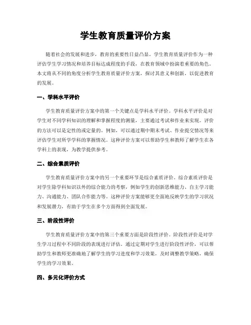 学生教育质量评价方案