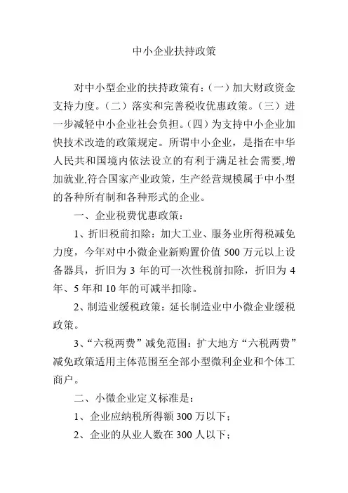 中小企业扶持政策