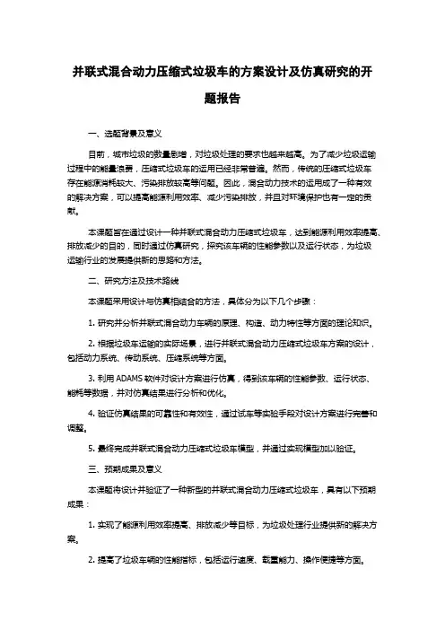 并联式混合动力压缩式垃圾车的方案设计及仿真研究的开题报告