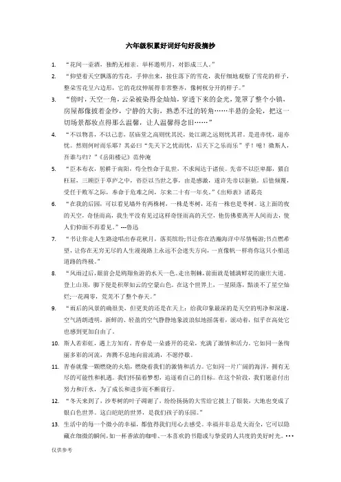 六年级积累好词好句好段摘抄