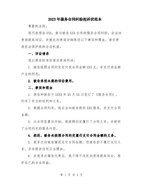 2023年服务合同纠纷起诉状范本