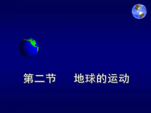 人教版地理七年级上册1.2地球的运动 课件(共20张PPT)