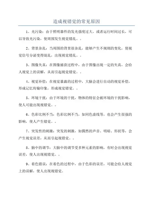 造成视错觉的常见原因