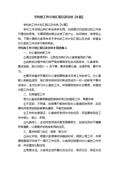 学校的工作计划汇报以及总结【6篇】