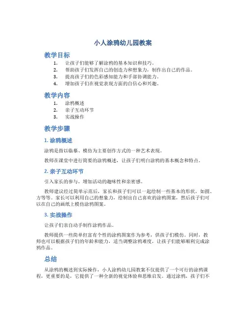 小人涂鸦幼儿园教案