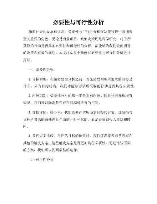 必要性与可行性分析